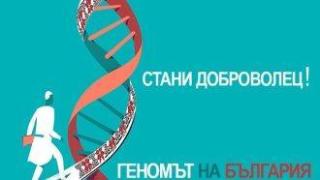 Набират се 2 000 доброволци за втората фаза на проекта "Геномът на България"